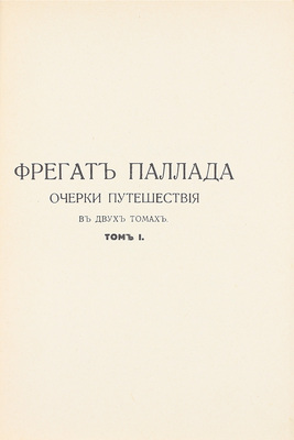 Гончаров И.А. Фрегат Паллада. Очерки путешествия. В двух томах / Соч. И.А. Гончарова. Париж, 1935.